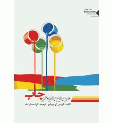 کتاب مرجع جوهر چاپ