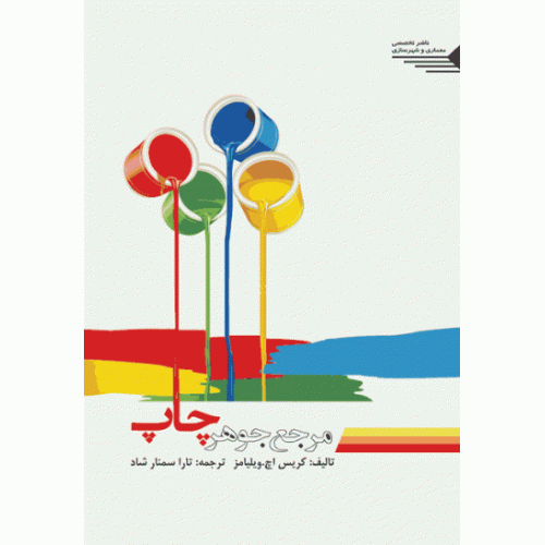 کتاب مرجع جوهر چاپ