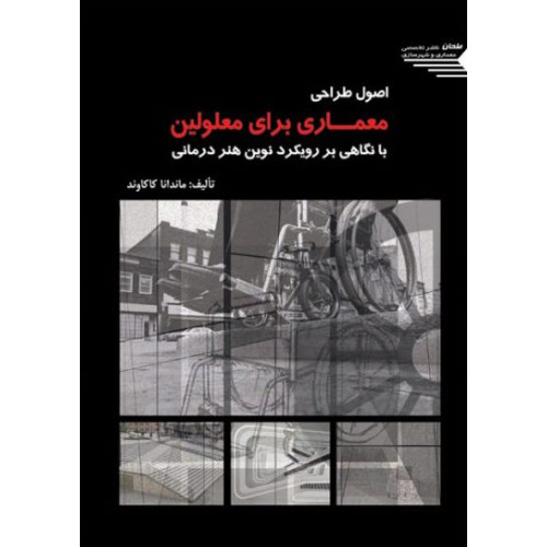 کتاب اصول طراحی معماری برای معلولین