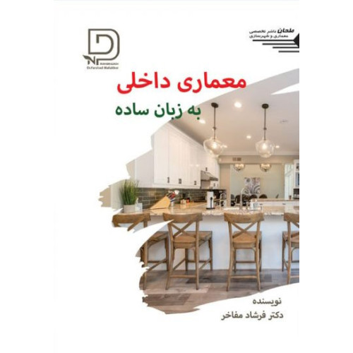 کتاب معماری داخلی به زبان ساده