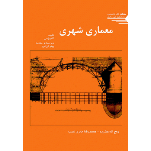 کتاب معماری شهری