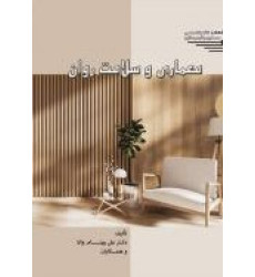 کتاب معماری و سلامت روان