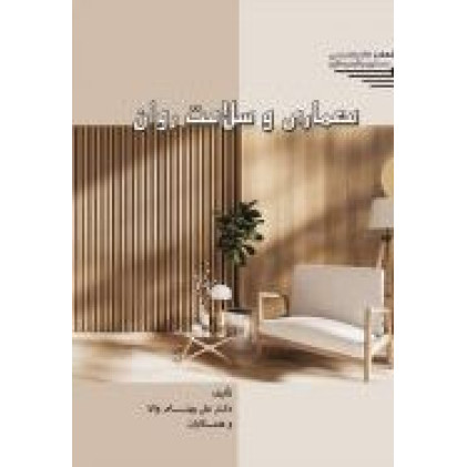 کتاب معماری و سلامت روان