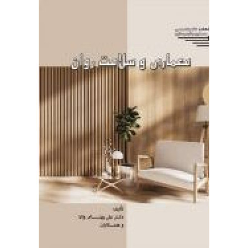 کتاب معماری و سلامت روان