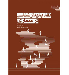 کتاب نقد پدیدارشناسی در معماری