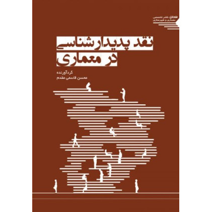 کتاب نقد پدیدارشناسی در معماری