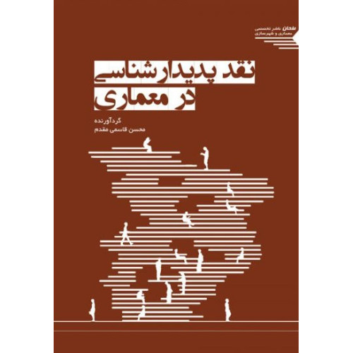 کتاب نقد پدیدارشناسی در معماری