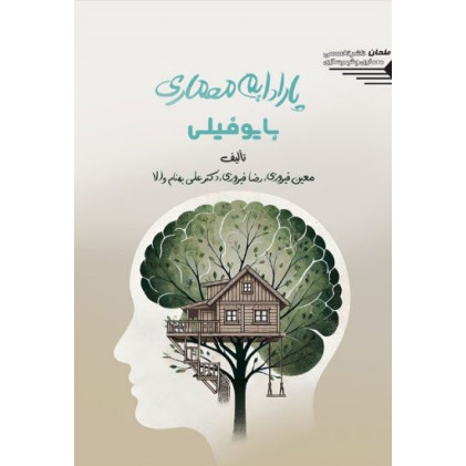 کتاب پارادایم معماری بایوفیلی