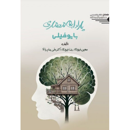 کتاب پارادایم معماری بایوفیلی