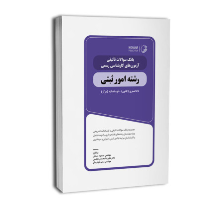 کتاب بانک سؤالات تألیفی آزمون های کارشناسی رسمی امورثبتی