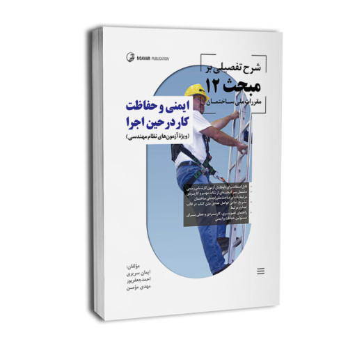 کتاب شرح تفصیلی بر مبحث ۱۲ مقررات ملی ساختمان