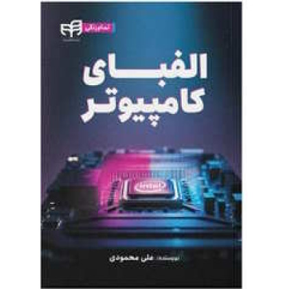 کتاب الفبای کامپیوتر