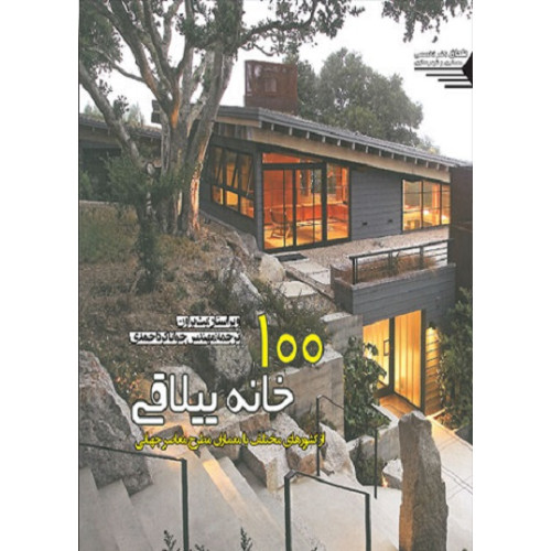 کتاب 100 خانه ییلاقی