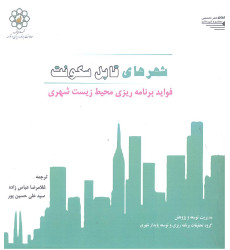 کتاب شهرهای قابل سکونت