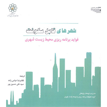 کتاب شهرهای قابل سکونت