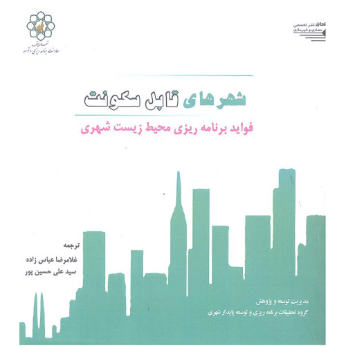 کتاب شهرهای قابل سکونت
