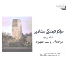 کتاب مراکز فرهنگی مشاهیر