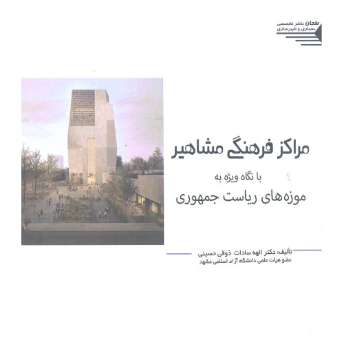 کتاب مراکز فرهنگی مشاهیر