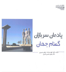 کتاب یادمان سربازان گمنام جهان