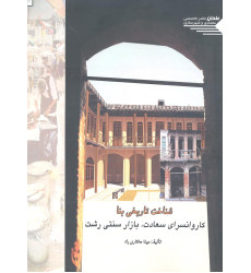 کتاب شناخت تاریخی بنا