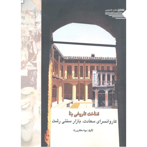 کتاب شناخت تاریخی بنا