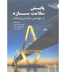 کتاب پایش سلامت سازه