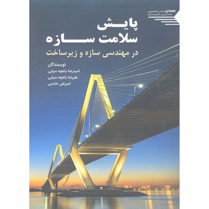 کتاب پایش سلامت سازه