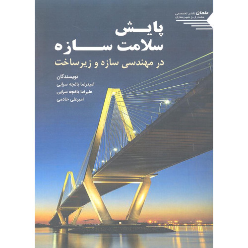 کتاب پایش سلامت سازه
