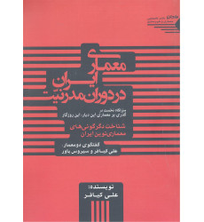 کتاب معماری ایران در دوران مدرنیت