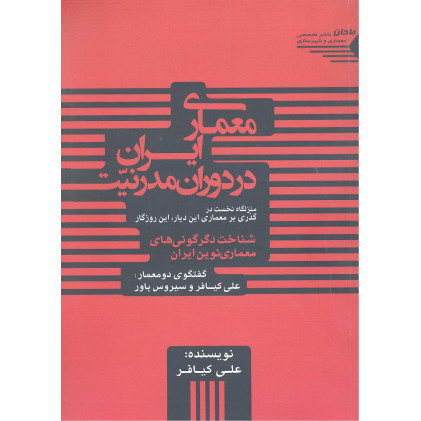کتاب معماری ایران در دوران مدرنیت
