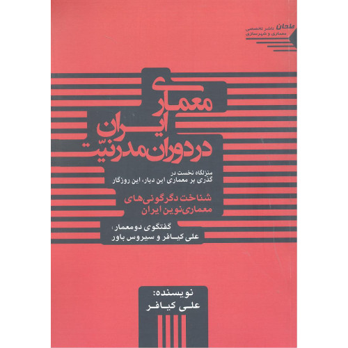 کتاب معماری ایران در دوران مدرنیت