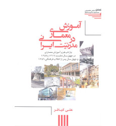 کتاب آموزش معماری در مدرنیت ایرانی