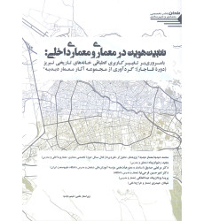 کتاب تثبیت هویت در معماری و معماری داخلی