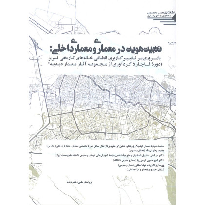 کتاب تثبیت هویت در معماری و معماری داخلی