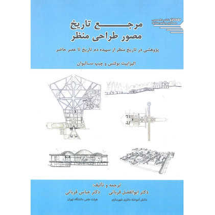 کتاب مرجع تاریخ مصور طراحی منظر