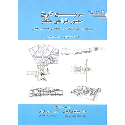 کتاب مرجع تاریخ مصور طراحی منظر