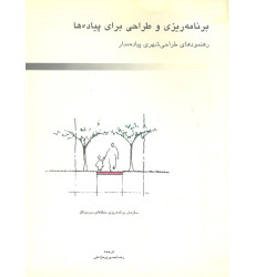 کتاب برنامه ریزی و طراحی برای پیاده ها کتاب برنامه ریزی و طراحی برای پیاده ها