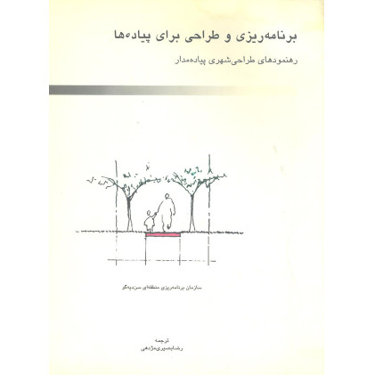 کتاب برنامه ریزی و طراحی برای پیاده ها