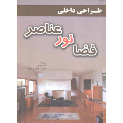 کتاب طراحی داخلی فضا, نور, عناصر