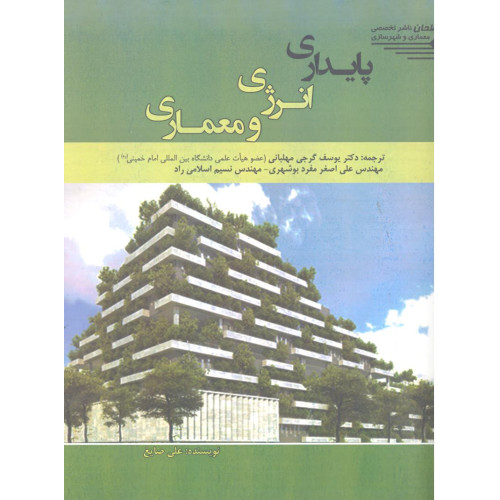کتاب پایداری, انرژِی و معماری