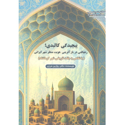 کتاب پیچیدگی کالبدی