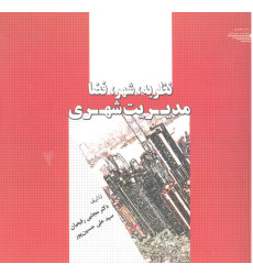 کتاب نظریه, شهر, فضا, مدیریت شهری