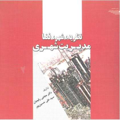 کتاب نظریه, شهر, فضا, مدیریت شهری