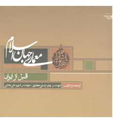 کتاب معماری جهان اسلام جلد اول