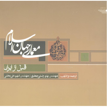 کتاب معماری جهان اسلام جلد اول