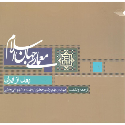 کتاب معماری جهان اسلام جلد دوم