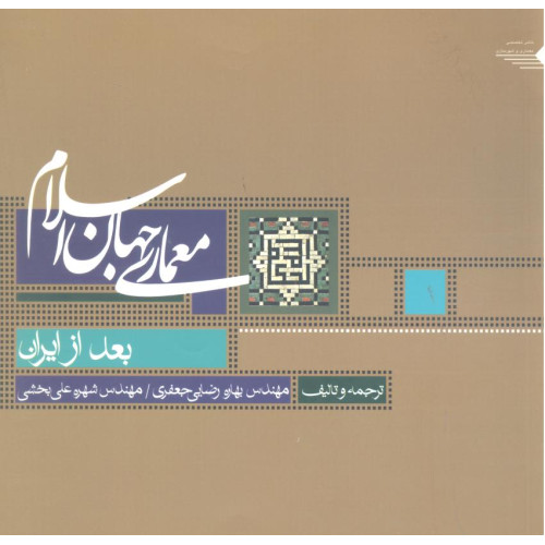 کتاب معماری جهان اسلام جلد دوم