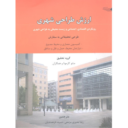 کتاب ارزش طراحی شهری