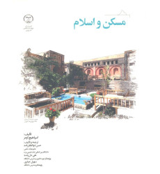 کتاب مسکن و اسلام