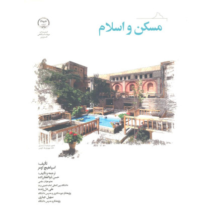 کتاب مسکن و اسلام